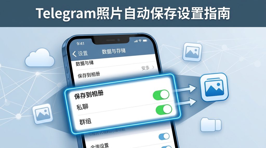 展示Telegram设置菜单中“数据与存储”选项的界面截图，并高亮显示“保存到相册”开关位置